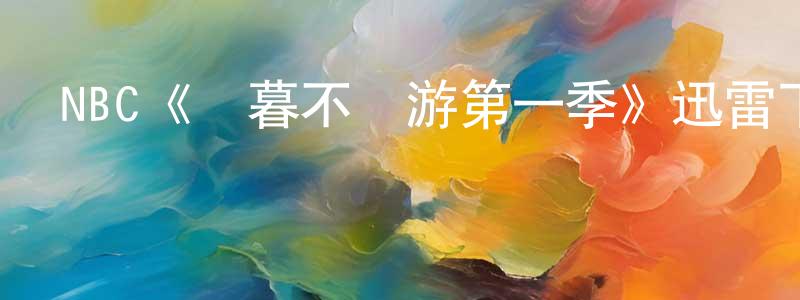 NBC《遲暮不遲游第一季》迅雷下載/在線觀看/百度云-選秀/綜藝-美劇天堂 陳國梁的blog